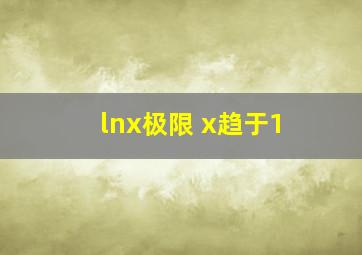 lnx极限 x趋于1